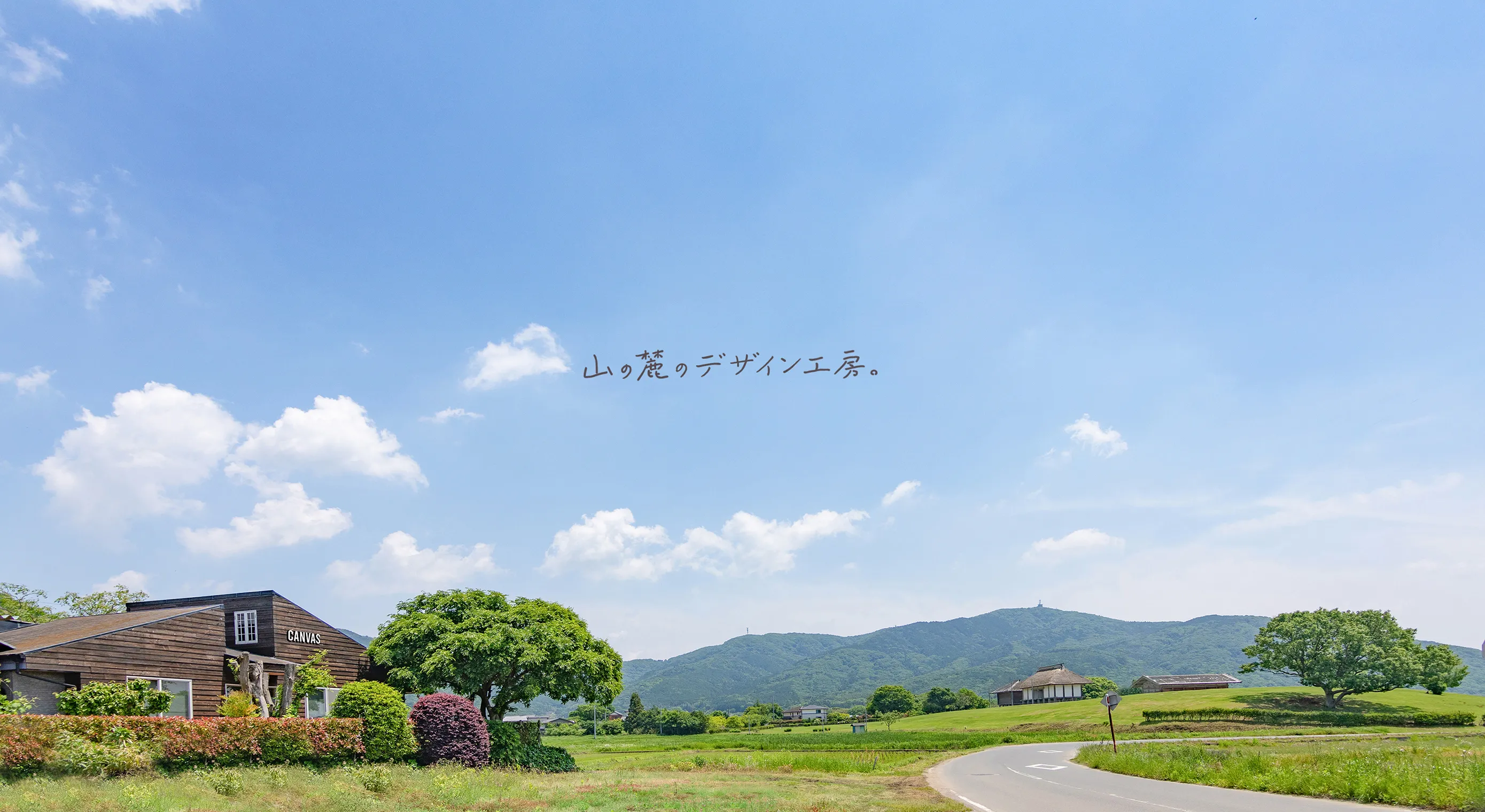山の麓のデザイン工房。